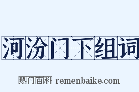 河汾门下组词是什么意思的图片